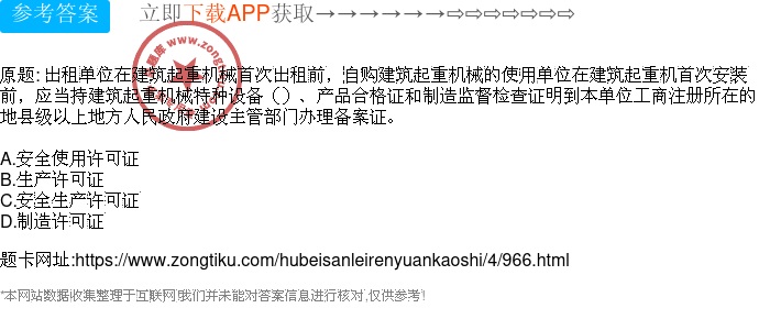 出租單位在建筑起重機械首次出租前,自購建筑起重機械的使用單位在建筑起重機首次安裝前,應當持建筑起重機械特種設備()、產品合格證和制造監督檢查證明到本單位工商注冊所在的地縣級以上地方人民政府建設主管部門辦理備案證。